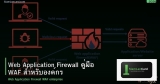 Web Application Firewall คู่มือ WAF สำหรับองค์กร