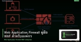 Web Application Firewall คู่มือ WAF สำหรับองค์กร