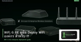 WiFi 6 6E คู่มือ Deploy WiFi องค์กร สำหรับ IT