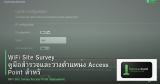 WiFi Site Survey คู่มือสำรวจและวางตำแหน่ง Access Point สำหรับองค์กร