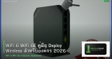 WiFi 6 WiFi 6E คู่มือ Deploy Wireless สำหรับองค์กร 2026