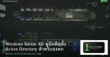 Windows Server AD คู่มือติดตั้ง Active Directory สำหรับองค์กร 2026