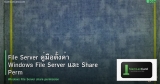 File Server คู่มือตั้งค่า Windows File Server และ Share Permission
