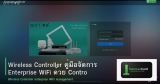 Wireless Controller คู่มือจัดการ Enterprise WiFi ด้วย Controller