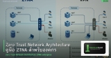 Zero Trust Network Architecture คู่มือ ZTNA สำหรับองค์กร