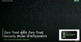 Zero Trust คู่มือ Zero Trust Security Model สำหรับองค์กร