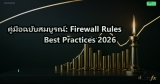 คู่มือฉบับสมบูรณ์: Firewall Rules Best Practices 2026