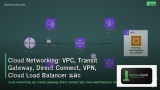Cloud Networking: VPC, Transit Gateway, Direct Connect, VPN, Cloud Load Balancer และ Multi-Cloud