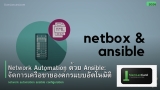 Network Automation ด้วย Ansible: จัดการเครือข่ายองค์กรแบบอัตโนมัติ