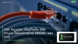 DNS Security: ป้องกันภัย DNS Attack ในองค์กรด้วย DNSSEC และ DoH
