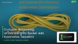 Container Networking: เครือข่ายสำหรับ Docker และ Kubernetes ในองค์กร
