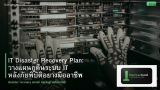 IT Disaster Recovery Plan: วางแผนกู้คืนระบบ IT หลังภัยพิบัติอย่างมืออาชีพ