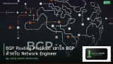 BGP Routing Protocol: เข้าใจ BGP สำหรับ Network Engineer