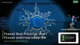 Firewall Best Practices: ตั้งค่า Firewall องค์กรอย่างมืออาชีพ