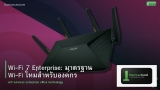 Wi-Fi 7 Enterprise: มาตรฐาน Wi-Fi ใหม่สำหรับองค์กร