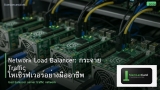 Network Load Balancer: กระจาย Traffic ให้เซิร์ฟเวอร์อย่างมืออาชีพ