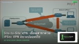 Site-to-Site VPN: เชื่อมสาขาด้วย IPSec VPN อย่างปลอดภัย