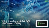 MPLS คืออะไร: เทคโนโลยี WAN สำหรับองค์กรที่ต้องรู้