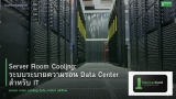 Server Room Cooling: ระบบระบายความร้อน Data Center สำหรับ IT