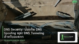 DNS Security: ป้องกัน DNS Spoofing และ DNS Tunneling สำหรับองค์กร