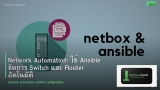 Network Automation: ใช้ Ansible จัดการ Switch และ Router อัตโนมัติ