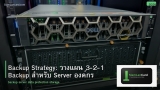 Backup Strategy: วางแผน 3-2-1 Backup สำหรับ Server องค์กร