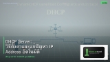 DHCP Server: วิธีตั้งค่าและแก้ปัญหา IP Address อัตโนมัติ