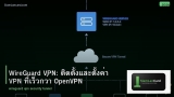 WireGuard VPN: ติดตั้งและตั้งค่า VPN ที่เร็วกว่า OpenVPN