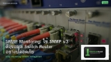 SNMP Monitoring: ใช้ SNMP v3 ดึงข้อมูล Switch Router อย่างปลอดภัย