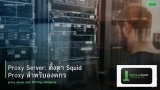 Proxy Server: ตั้งค่า Squid Proxy สำหรับองค์กร