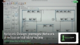 Network Design: ออกแบบ Network สำหรับอาคารสำนักงานใหม่