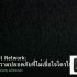 Network Troubleshooting คู่มือเครื่องมือและเทคนิคแก้ปัญหา Network