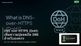 DNS over HTTPS (DoH): เพิ่มความปลอดภัย DNS สำหรับองค์กร
