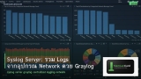Syslog Server: รวม Logs จากอุปกรณ์ Network ด้วย Graylog
