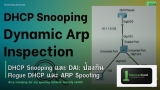 DHCP Snooping และ DAI: ป้องกัน Rogue DHCP และ ARP Spoofing