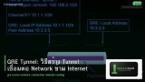 GRE Tunnel: วิธีสร้าง Tunnel เชื่อมต่อ Network ข้าม Internet
