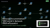Network Documentation: วิธีทำเอกสาร Network ที่ดีสำหรับองค์กร