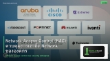 Network Access Control (NAC): ควบคุมการเข้าถึง Network ขององค์กร