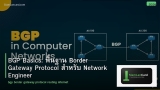BGP Basics: พื้นฐาน Border Gateway Protocol สำหรับ Network Engineer