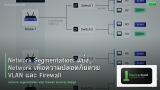 Network Segmentation: แบ่ง Network เพื่อความปลอดภัยด้วย VLAN และ Firewall