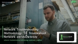 Network Troubleshooting Methodology: วิธี Troubleshoot Network อย่างเป็นระบบ