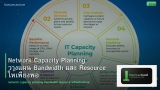Network Capacity Planning: วางแผน Bandwidth และ Resource ให้เพียงพอ