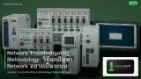 Network Troubleshooting Methodology: วิธีแก้ปัญหา Network อย่างเป็นระบบ