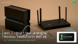 WiFi 7 (802.11be): มาตรฐาน Wireless ใหม่ที่เร็วกว่า WiFi 6E