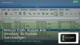 Network Traffic Analysis ด้วย Wireshark: จับ Packets วิเคราะห์ปัญหา