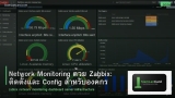 Network Monitoring ด้วย Zabbix: ติดตั้งและ Config สำหรับองค์กร