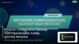 Network Configuration Backup: วิธีสำรองและกู้คืน Config อุปกรณ์ Network