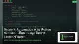 Network Automation ด้วย Python Netmiko: เขียน Script จัดการ Switch/Router