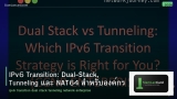IPv6 Transition: Dual-Stack, Tunneling และ NAT64 สำหรับองค์กร