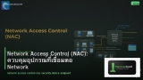 Network Access Control (NAC): ควบคุมอุปกรณ์ที่เชื่อมต่อ Network